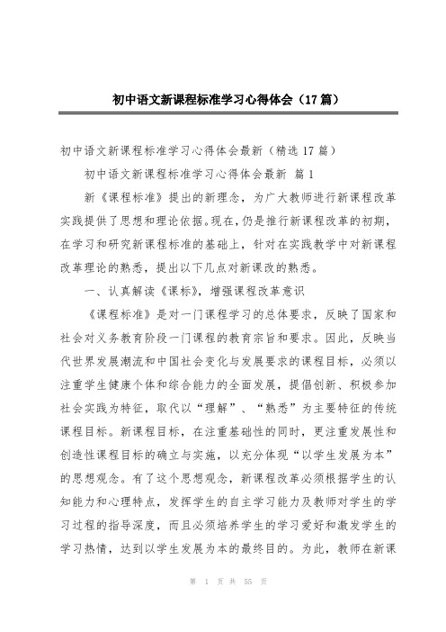 初中语文新课程标准学习心得体会(17篇)