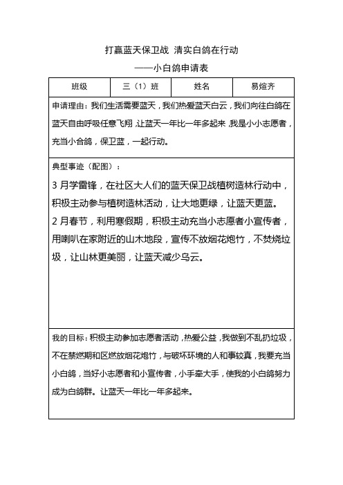 (易煊齐)蓝天保卫战清实小白鸽志愿者小学生 申请表