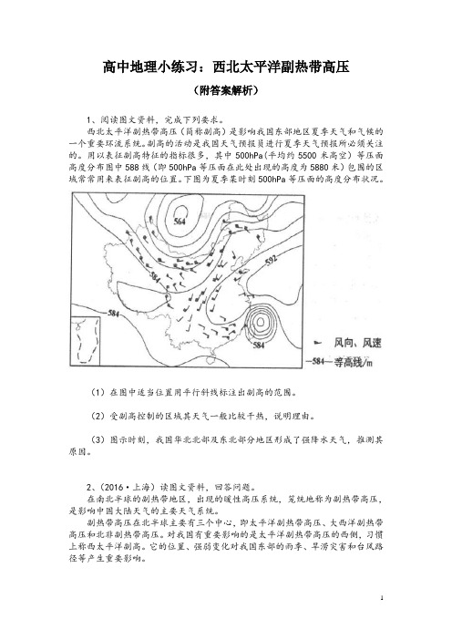 高中地理小练习：西北太平洋副热带高压(附答案解析)