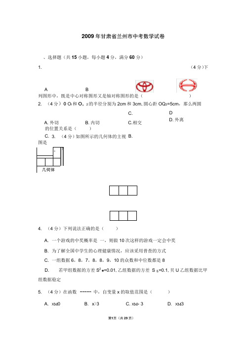 2009年甘肃省兰州市中考数学试卷