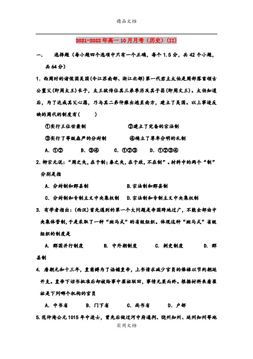 2021-2022年高一10月月考(历史)(II)