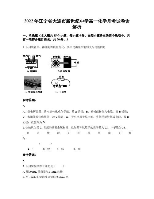 2022年辽宁省大连市新世纪中学高一化学月考试卷含解析