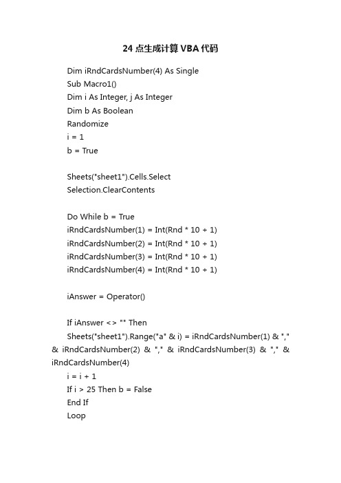 24点生成计算VBA代码