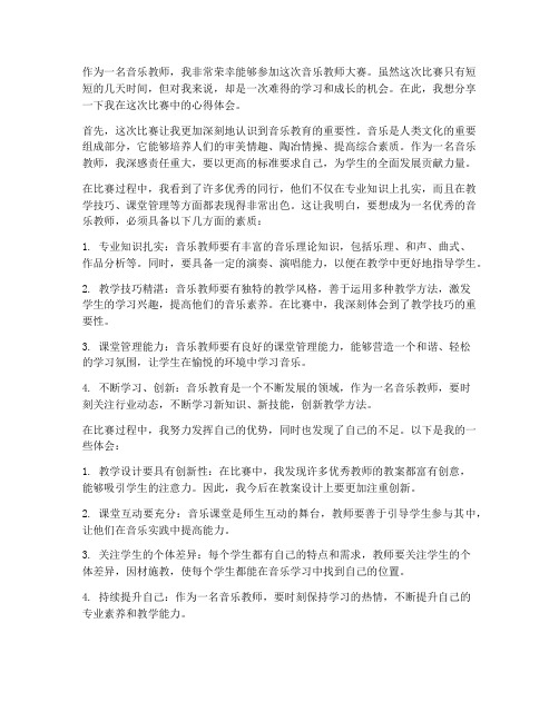 音乐教师大赛心得体会