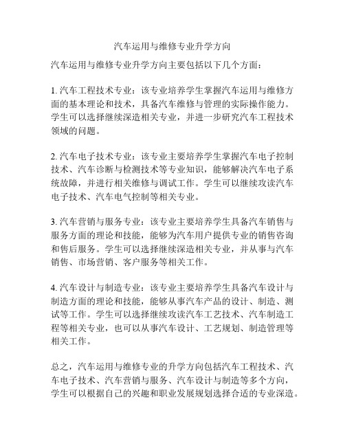 汽车运用与维修专业升学方向