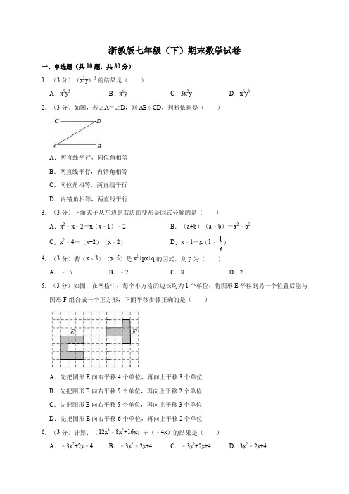 浙教版七年级(下)期末数学试卷(含答案)