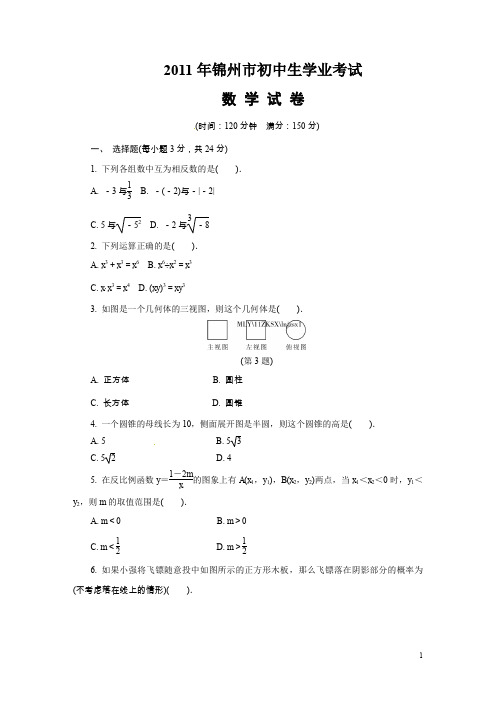 2011年辽宁省锦州市中考数学试题及答案