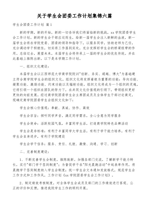 关于学生会团委工作计划集锦六篇