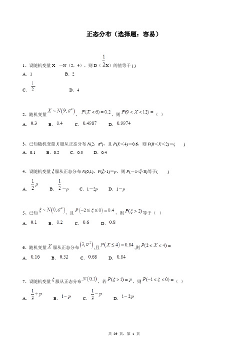 高中数学选修2-3同步练习题库：正态分布(选择题：容易)