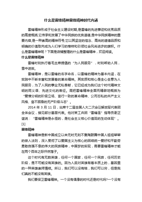 什么是雷锋精神雷锋精神时代内涵