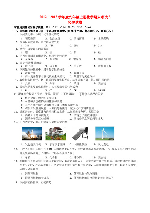 2012-2013学年度九年级化学上册期末试卷3