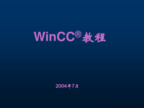 winCC_教程(使用、简明)