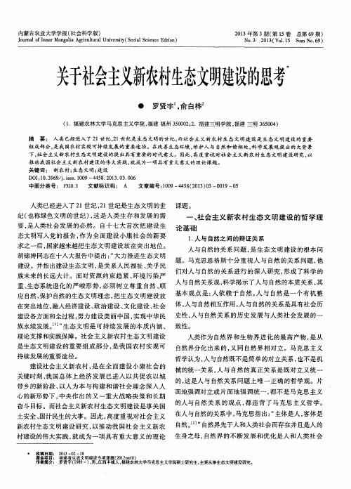 关于社会主义新农村生态文明建设的思考