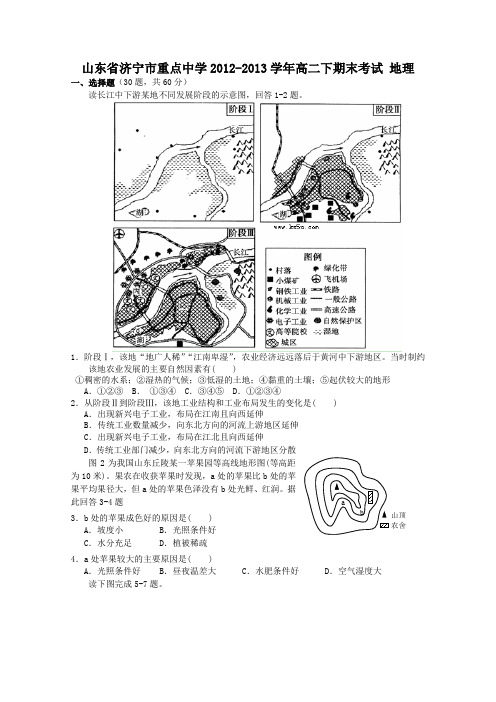 山东省济宁市重点中学2012-2013学年高二下期末考试地理