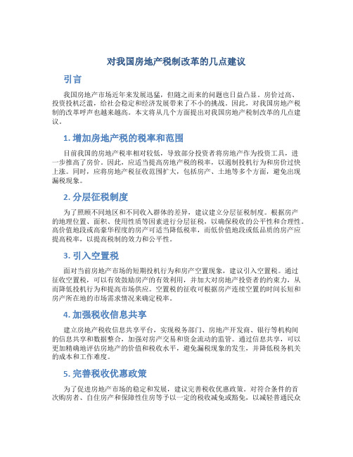 试论对我国房地产税制改革的几点建议