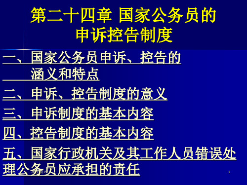 国家公务员的申诉控告制度