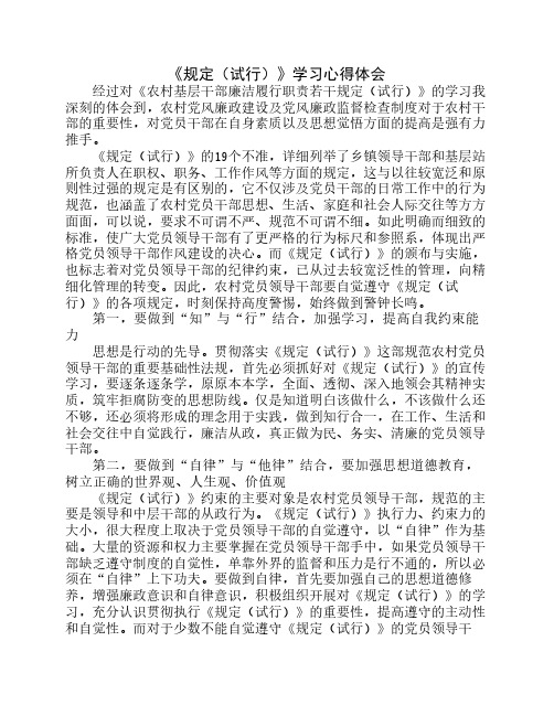 《农村基层干部廉洁履行职责若干规定(试行)》学习心得体会