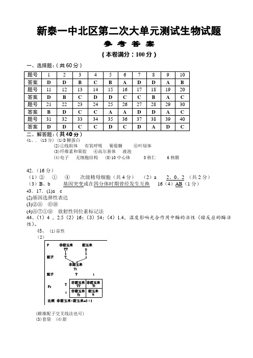 新泰一中北区第二次大单元测试生物答案答题纸