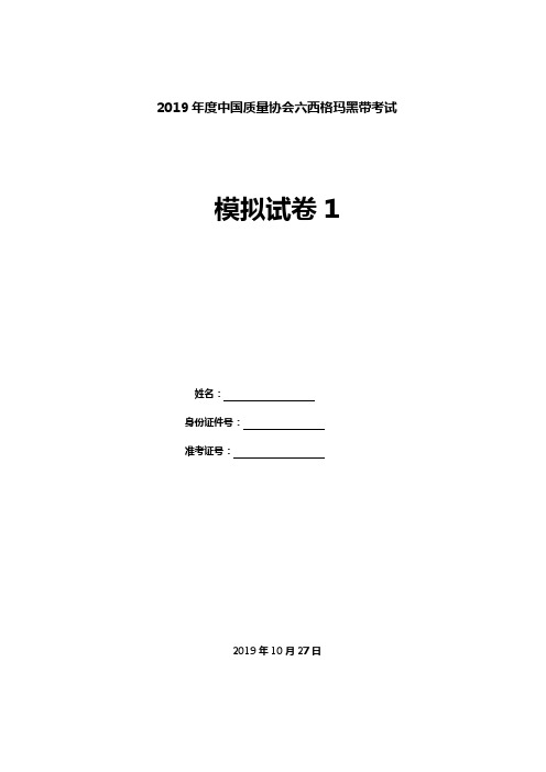 6西格玛黑带考试模拟试题1(2019)最新--习题(含答案及详细解析)中国质量协会考试