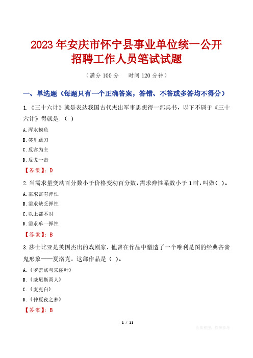 2023年安庆市怀宁县事业单位统一公开招聘工作人员笔试真题