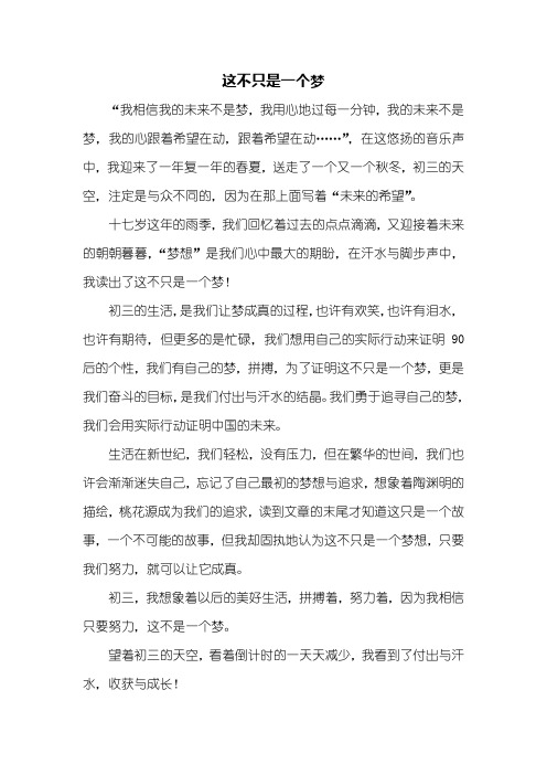 初二作文:这不只是一个梦作文500字