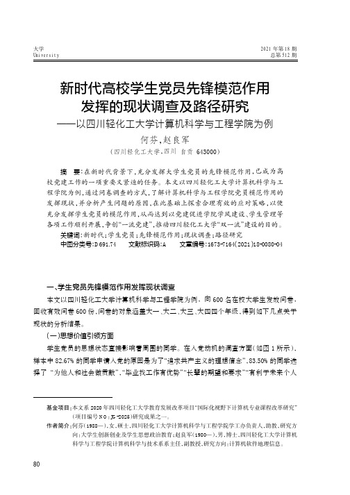 新时代高校学生党员先锋模范作用发挥的现状调查及路径研究--以四川轻化工大学计算机科学与工程学院为例