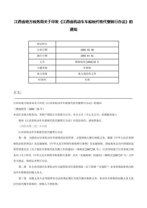 江西省地方税务局关于印发《江西省机动车车船税代收代缴暂行办法》的通知-赣地税发[2008]28号