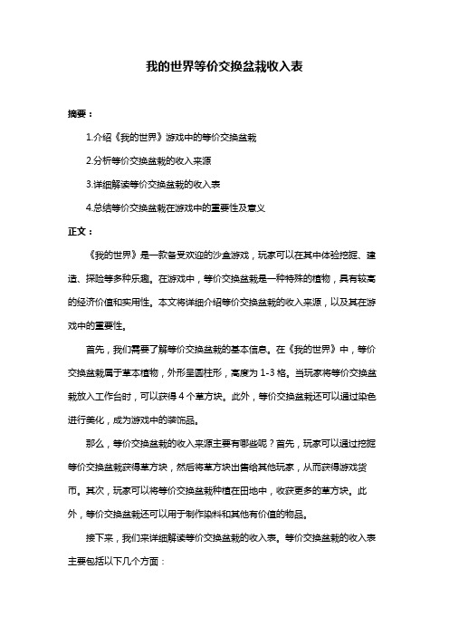 我的世界等价交换盆栽收入表