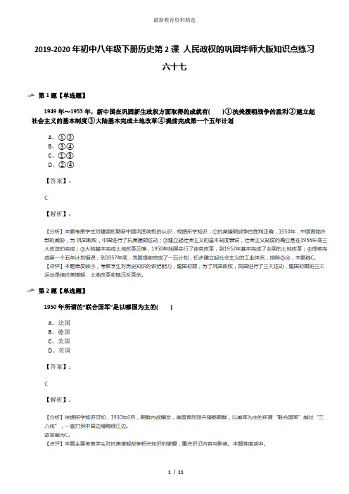 2019-2020年初中八年级下册历史第2课 人民政权的巩固华师大版知识点练习六十七