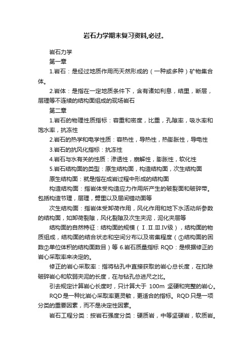 岩石力学期末复习资料,必过。