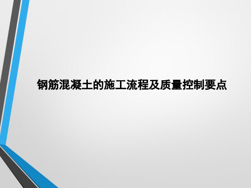 钢筋混凝土的施工流程及质量控制要点