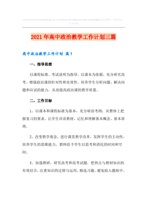 2021年高中政治教学工作计划三篇