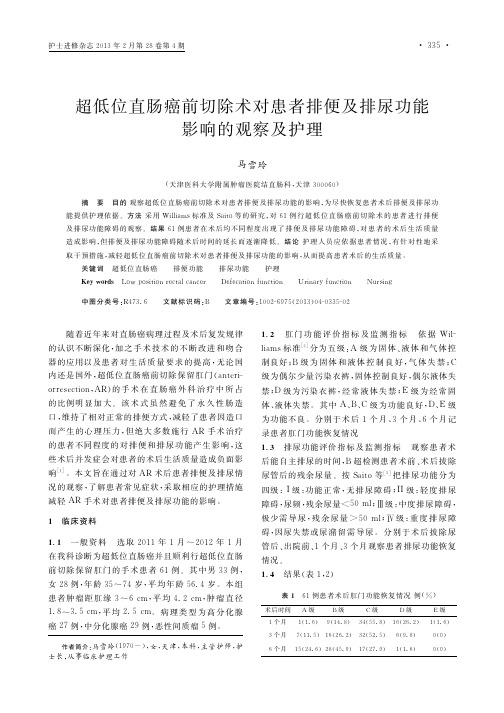 超低位直肠癌前切除术对患者排便及排尿功能影响的观察及护理