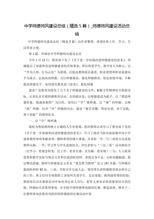 中学师德师风建设总结(精选5篇)_师德师风建设活动总结