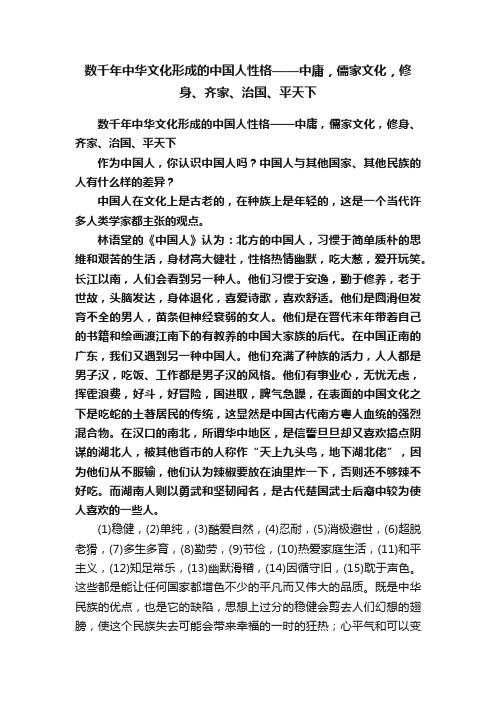 数千年中华文化形成的中国人性格——中庸，儒家文化，修身、齐家、治国、平天下