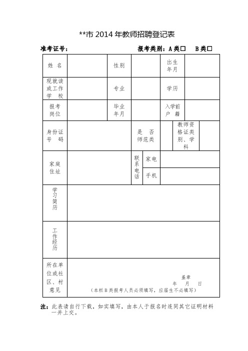 XX市2014年教师招聘登记表【模板】