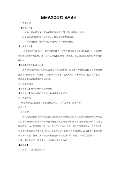 高中思想政治_新时代的劳动者教学设计学情分析教材分析课后反思