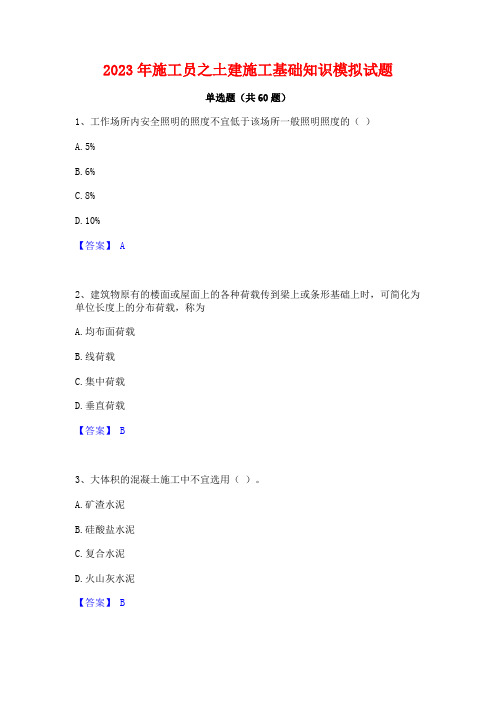 施工员之土建施工基础知识模拟试题