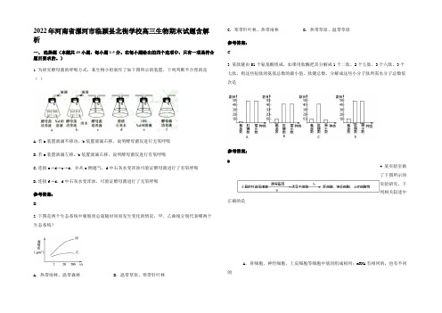 2022年河南省漯河市临颍县北街学校高三生物期末试题含解析