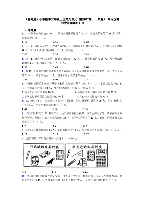 《易错题》小学数学三年级上册第九单元《数学广角——集合》 单元检测(包含答案解析)(3)