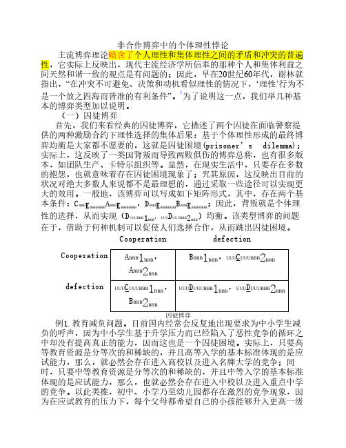 非合作博弈中的个体理性悖论