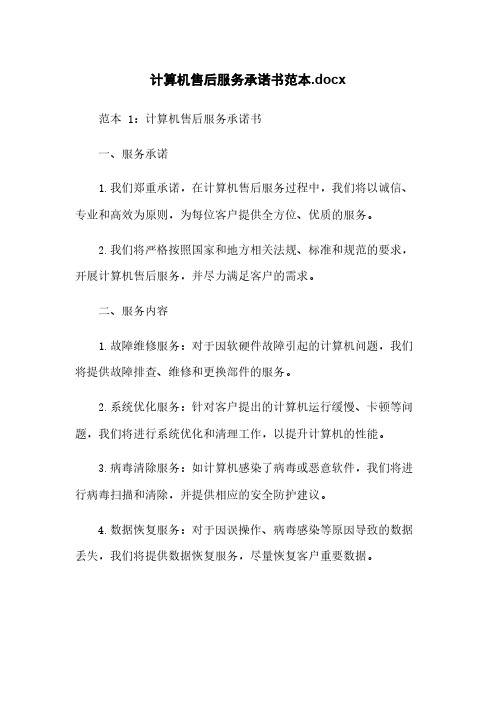 计算机售后服务承诺书范本.docx