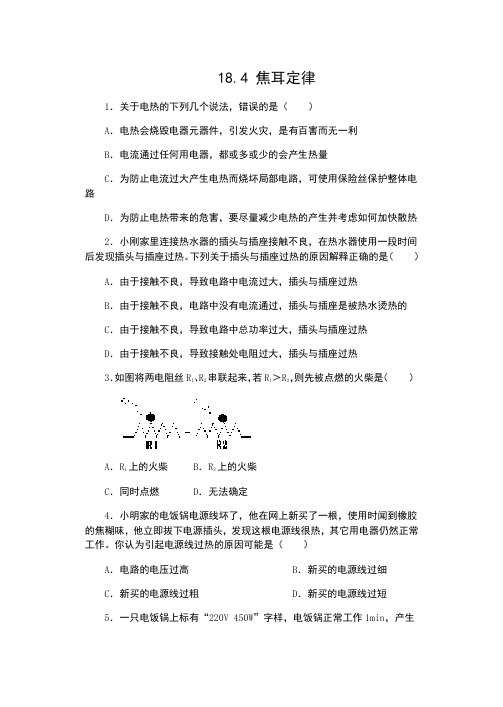 人教版九年级物理全一册同步训练：18.4 焦耳定律