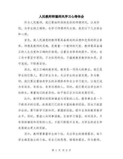 人民教师师德师风学习心得体会