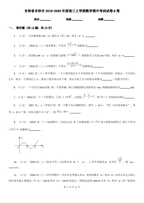 吉林省吉林市2019-2020年度高三上学期数学期中考试试卷D卷