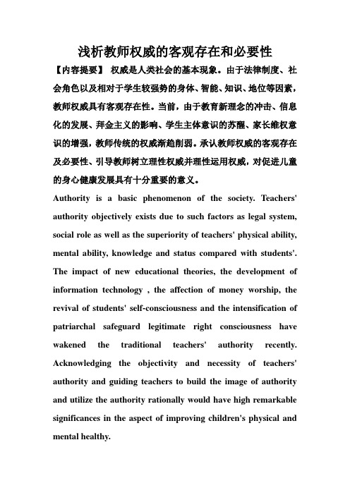 浅析教师权威的客观存在和必要性