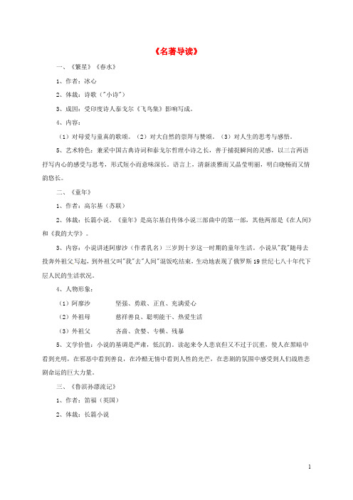 河北省石家庄市井陉矿区贾庄镇学区贾庄中学中考语文《名著导读》