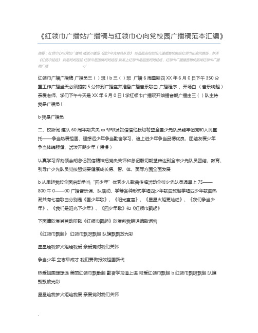 红领巾广播站广播稿与红领巾心向党校园广播稿范本汇编