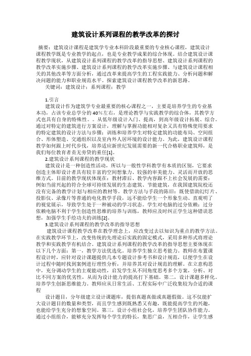 建筑设计系列课程的教学改革的探讨