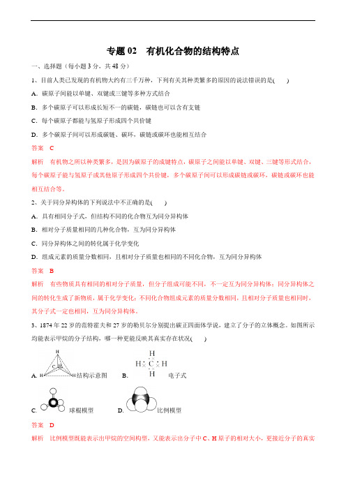 专题02 有机化合物的结构特点(解析版)